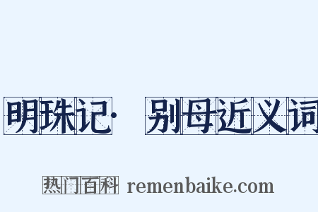 明珠记·别母近义词是什么意思的图片